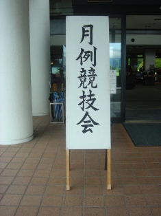 月例競技会 月例競技会